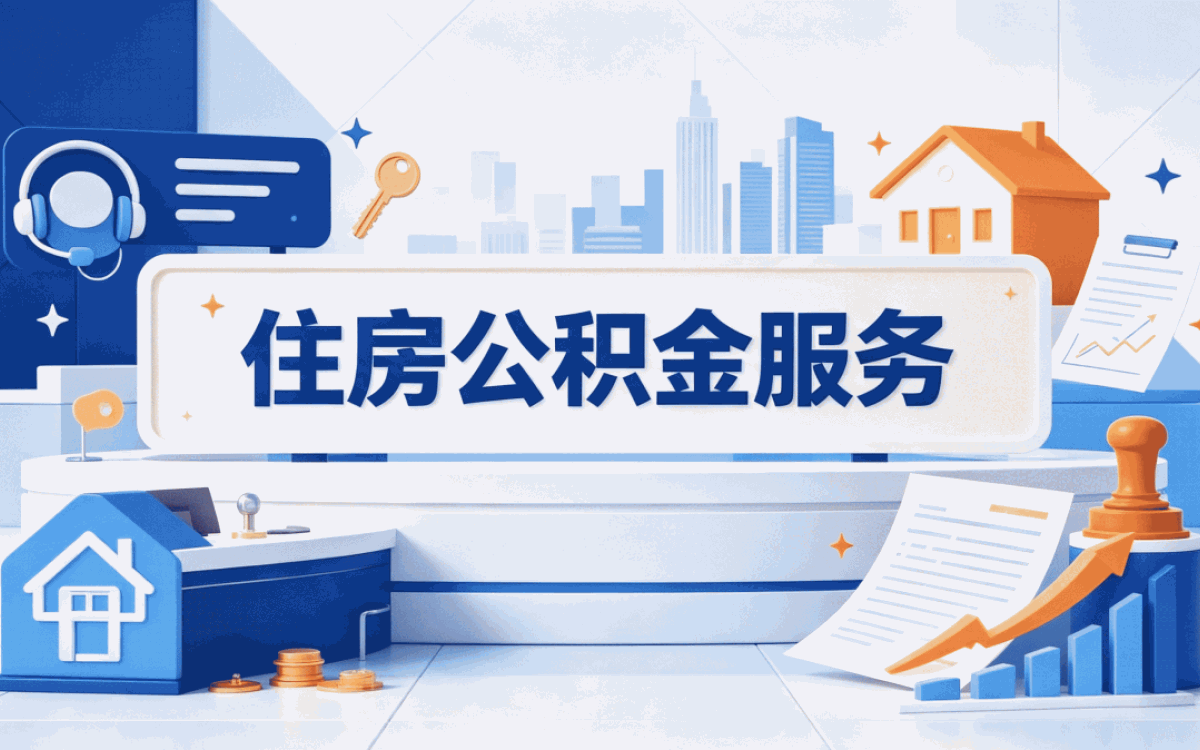 邢台正规可靠公积金机构注意这几点容易白跑