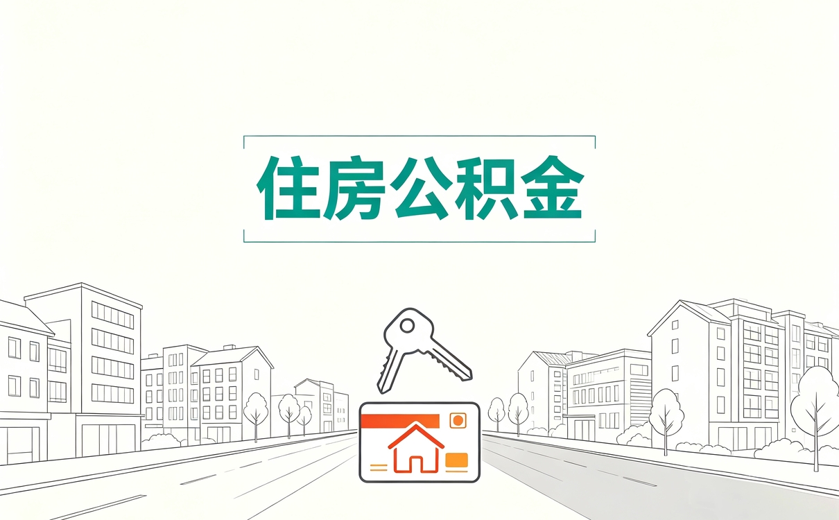 邢台口碑好公积金代取适用人群和计算口径
